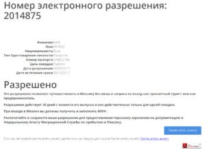 Разрешение на въезд в мексику